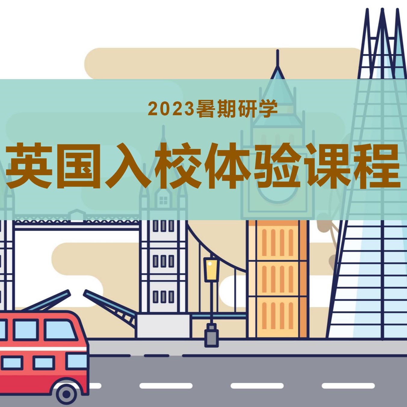 2023暑期研学—英国入校体验课程