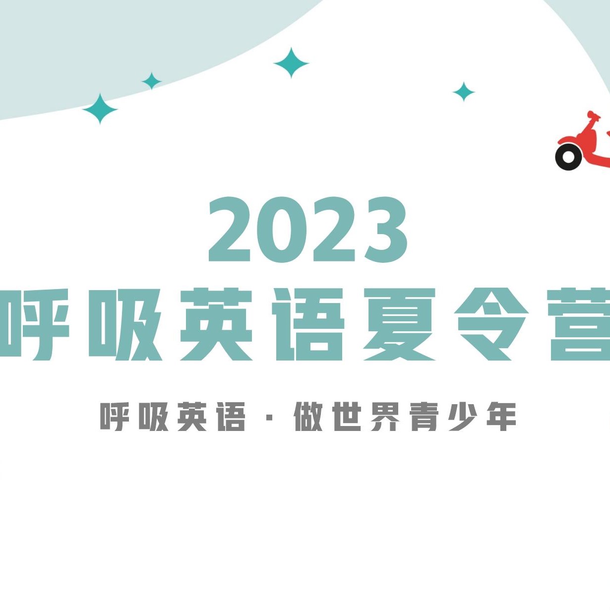 2023呼吸英语夏令营