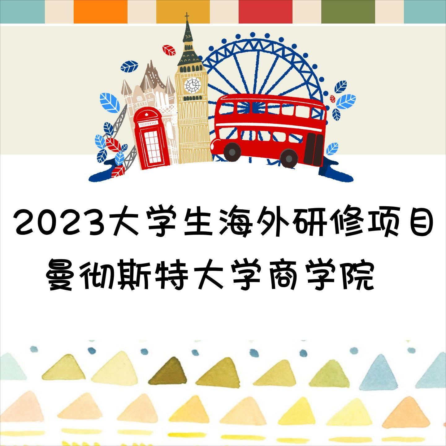 2023大学生海外研修项目——曼彻斯特大学商学院