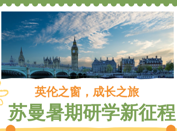 英伦之窗，成长之旅——苏曼暑期研学新征程